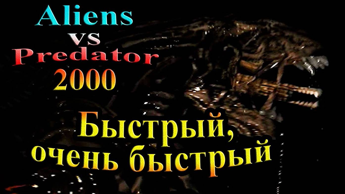 Чужой против Хищника 2000 (Aliens vs Predator Classic) - часть 1 - Быстрый, очень быстрый!!! (360p)