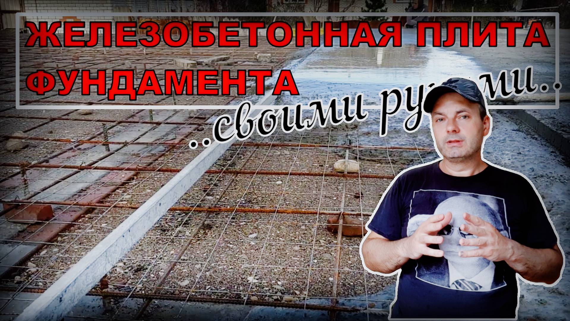 КАК СДЕЛАТЬ ЖЕЛЕЗОБЕТОННУЮ ФУНДАМЕНТНУЮ ПЛИТУ СВОИМИ РУКАМИ | Построй!КА |