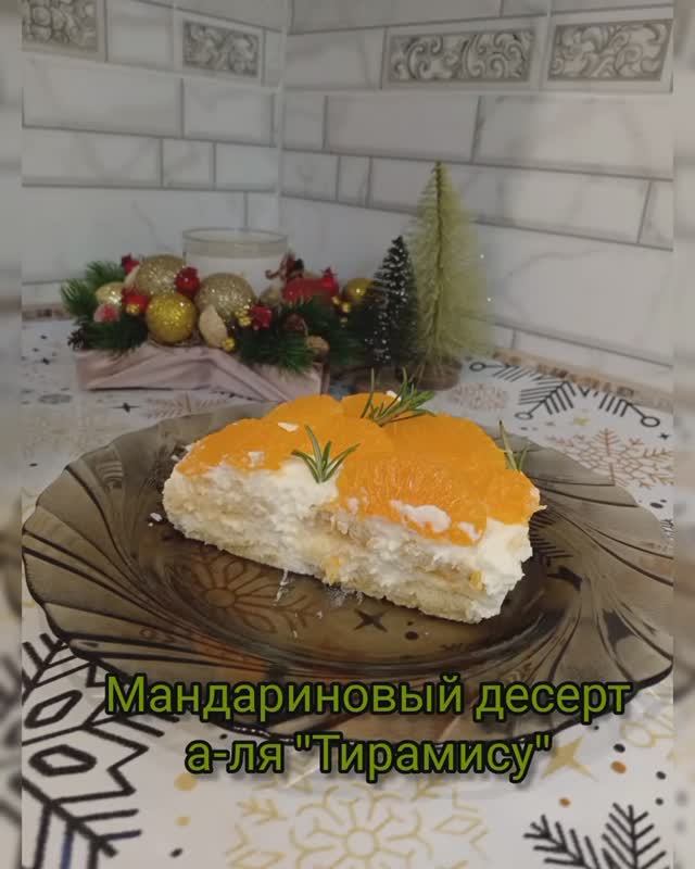 Мандариновый тирамису