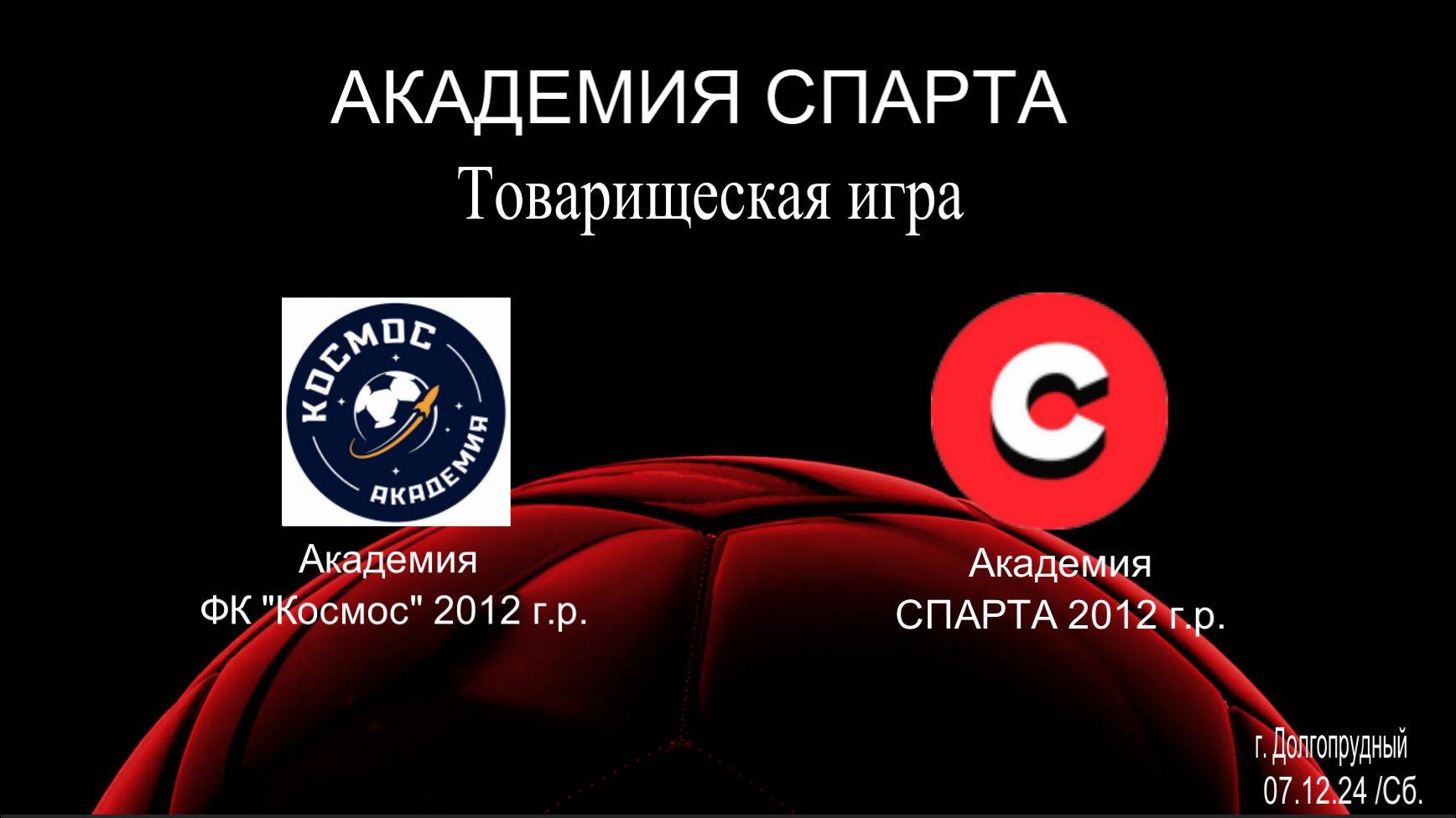 Товарищеская игра Космос - Спарта (07.12.2024) 2012 г.р.