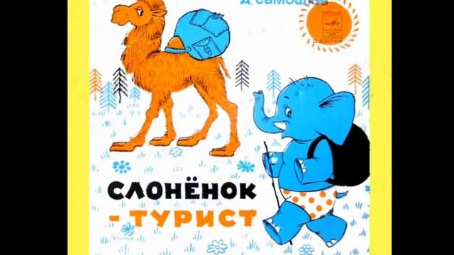 Слонёнок-турист. Музыкальная сказка