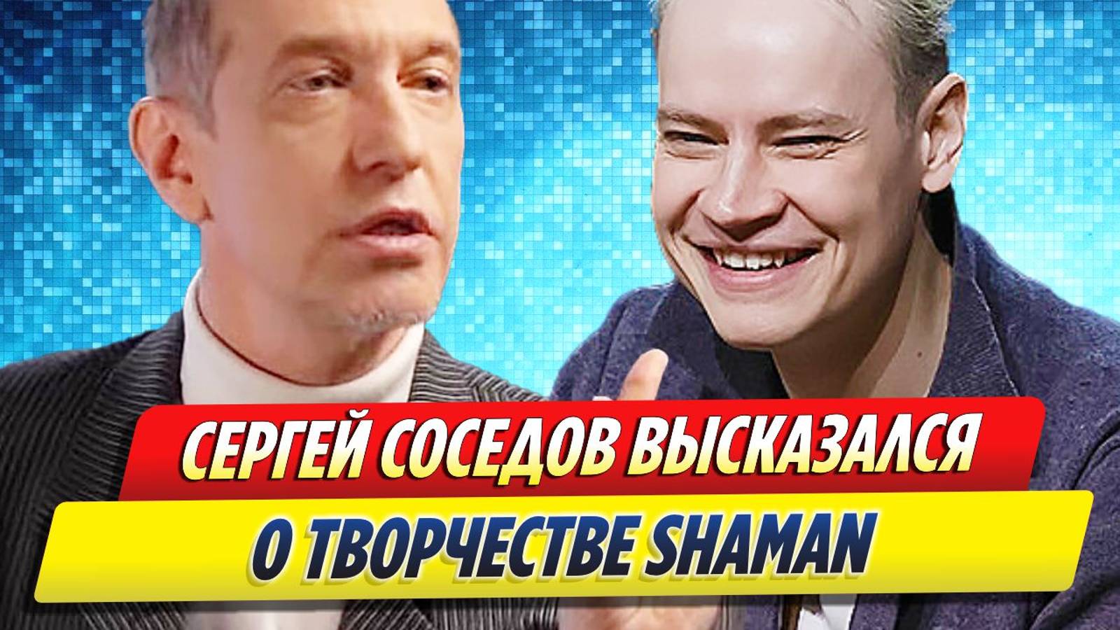 Новости Шоу-Бизнеса ★ Сергей Соседов высказался о творчестве SHAMAN