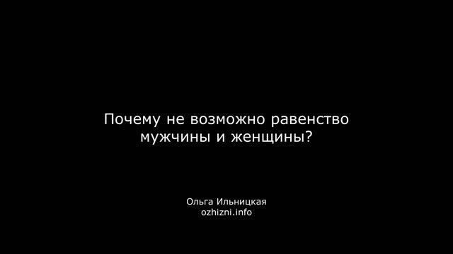 Почему не возможно равенство мужчины и женщины?