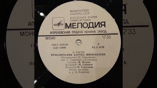 Э. Распе. ПРИКЛЮЧЕНИЯ БАРОНА МЮНХАУЗЕНА. Мелодия МОНО Д31985-86. Винил.