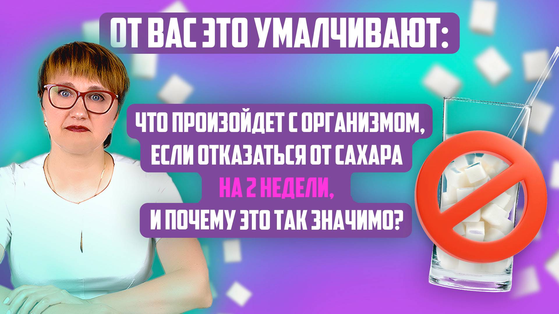 ОТ ЛЮДЕЙ ЭТО НАМЕРЕННО СКРЫВАЮТ: К ЧЕМУ ПРИВЕДЁТ ОТКАЗ ОТ САХАРА НА 2 НЕДЕЛИ И ПОЧЕМУ ЭТО ТАК ВАЖНО