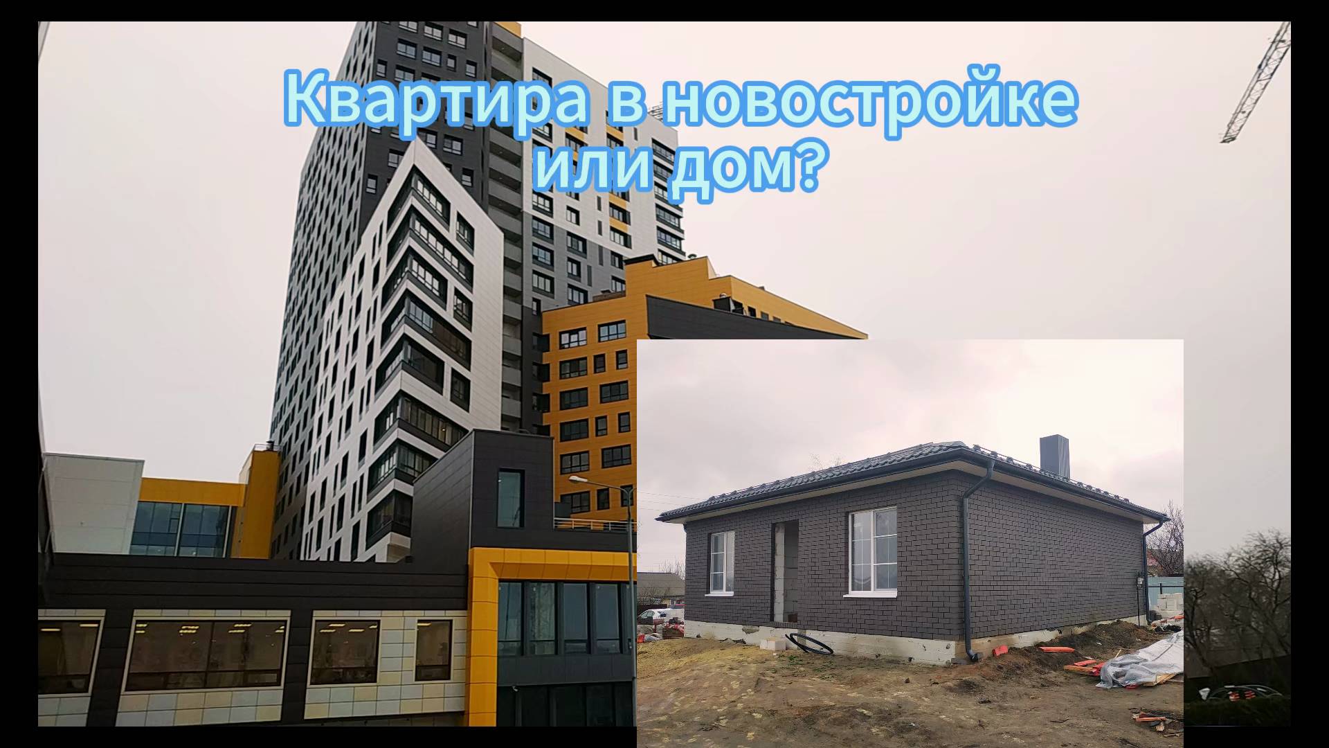 Квартиру в новостройке или загородный дом ?