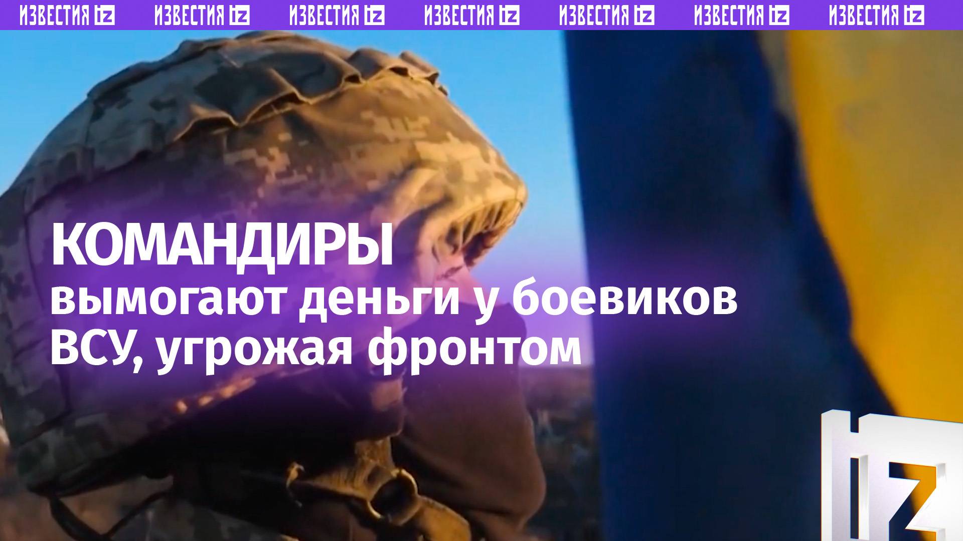 Давай деньги или умрешь — командиры ВСУ вымогают деньги у солдат, угрожая отправить на «передок»