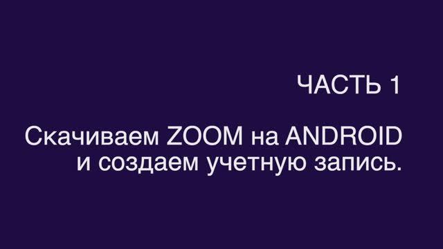 ZOOM для андроид. ЧАСТЬ 1. Начало работы в Zoom с телефона.