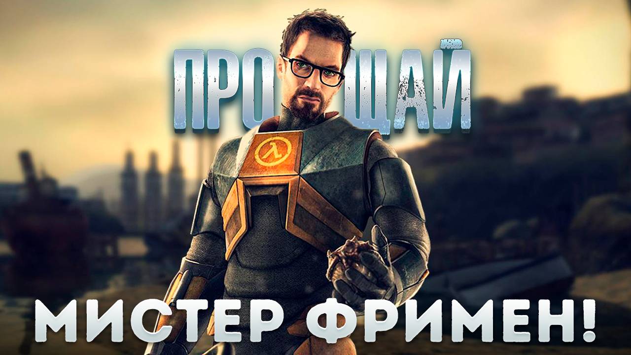 Half-Life 2/Охота на Фримена