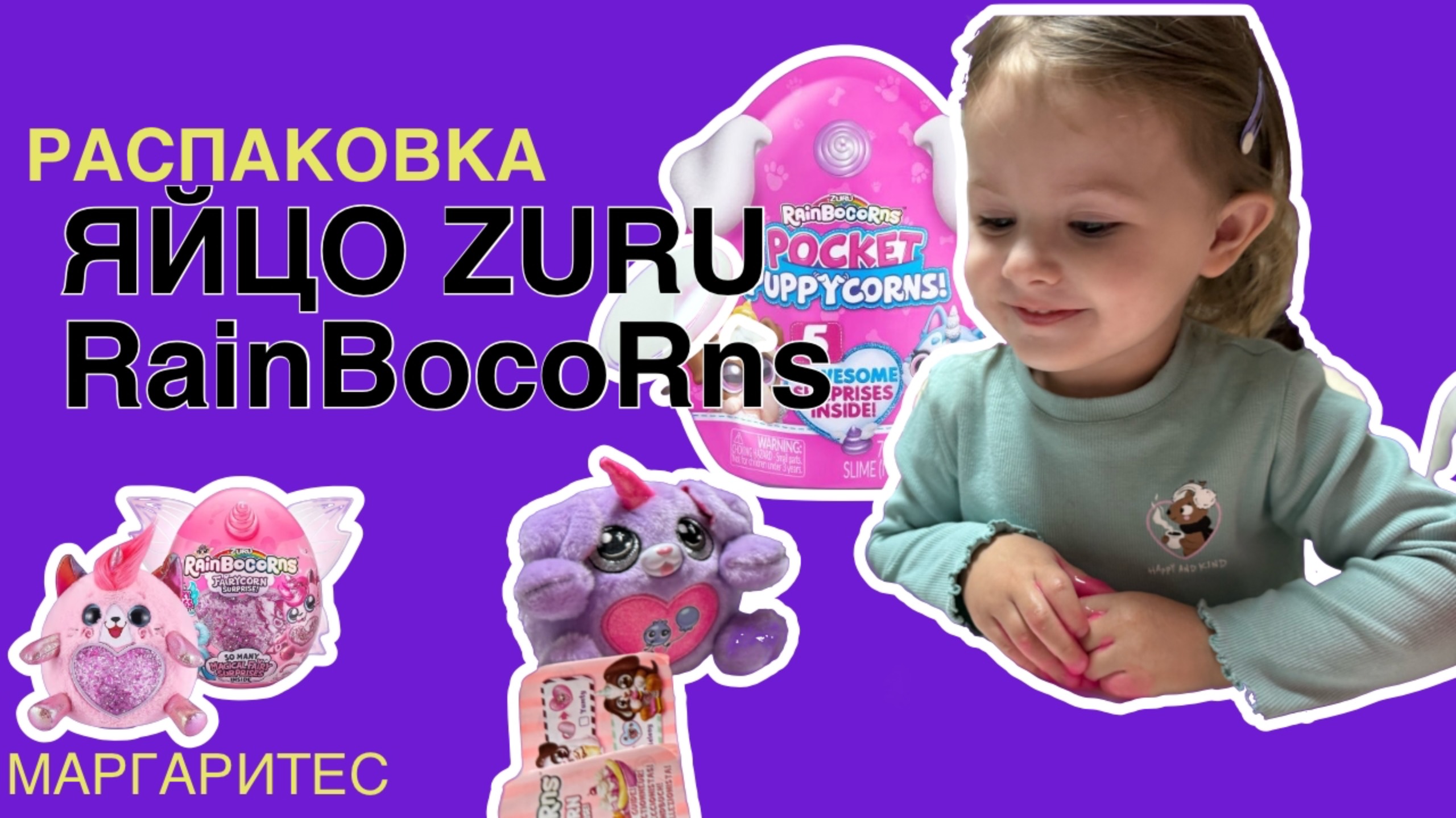 Маргаритес и распаковка яйца Zuru RainBocoRns