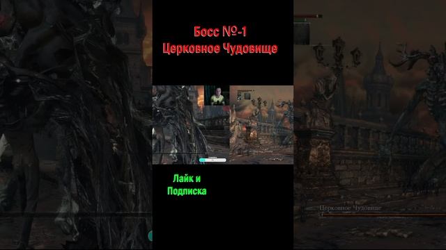 Bloodborne Церковное Чудовище #shorts #шортс #bloodborne #bloodborneпрохождение #souls #блодборн