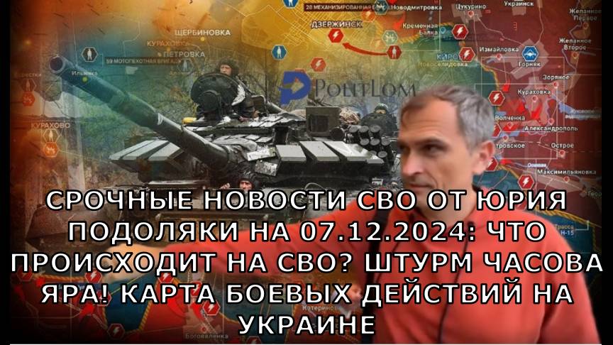 СРОЧНЫЕ НОВОСТИ СВО ОТ ЮРИЯ ПОДОЛЯКИ НА 07.12.2024: ЧТО ПРОИСХОДИТ НА СВО? ШТУРМ ЧАСОВА ЯРА!