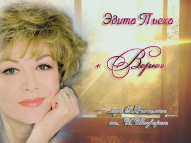 Здита Пьеха Верю