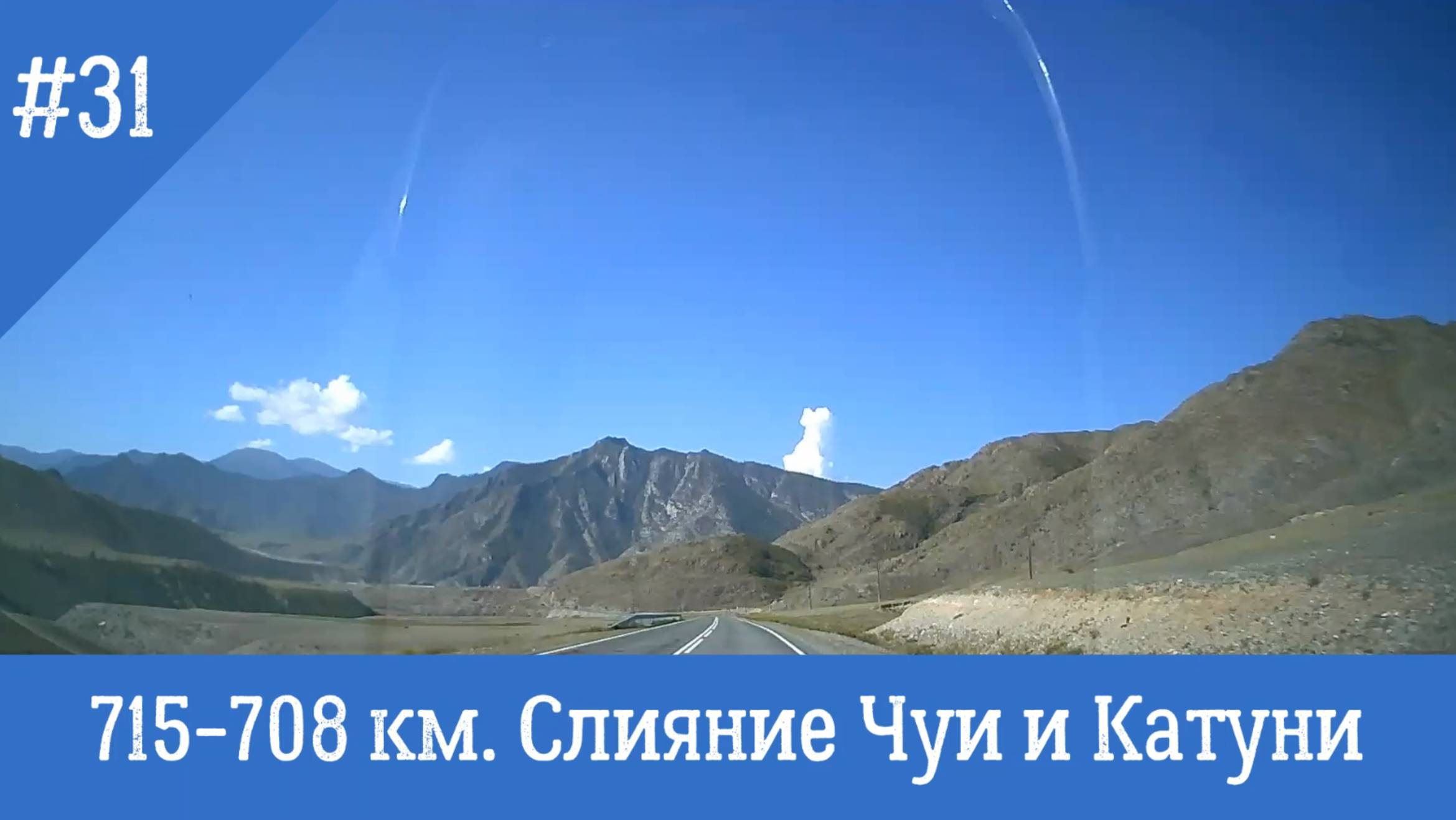 31_715-708 км. Слияние Чуи и Катуни