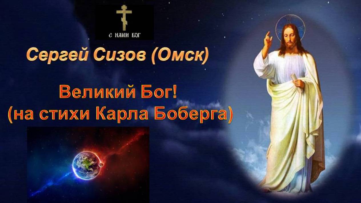 Сергей Сизов (Омск). Великий Бог! (на стихи Карла Боберга)