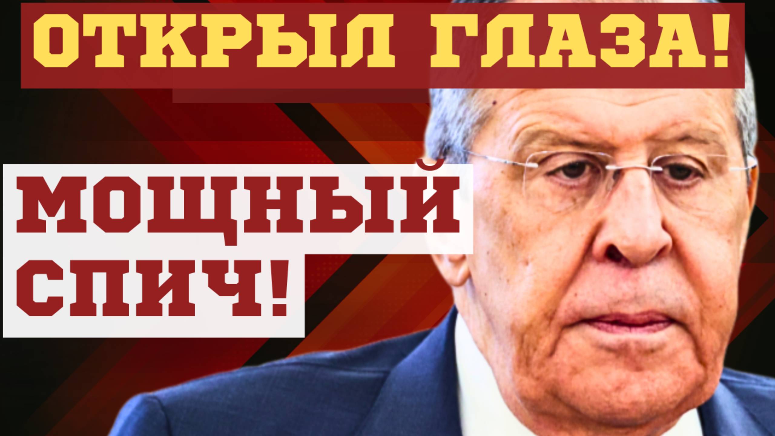 РАЗУЙТЕ ГЛАЗА! ИНТЕРВЬЮ Сергея ЛАВРОВА Такеру КАРЛСОНУ ПЕРВЕРНУЛО ВСЕХ с НОГ на ГОЛОВУ
