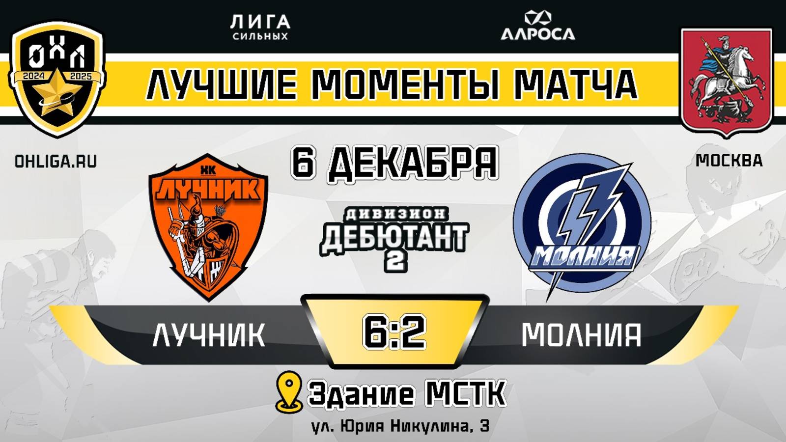 ОБЗОР / ЛУЧНИК - МОЛНИЯ / 06.12.24 / ОХЛ МОСКВА / ДИВИЗИОН ДЕБЮТАНТ 2