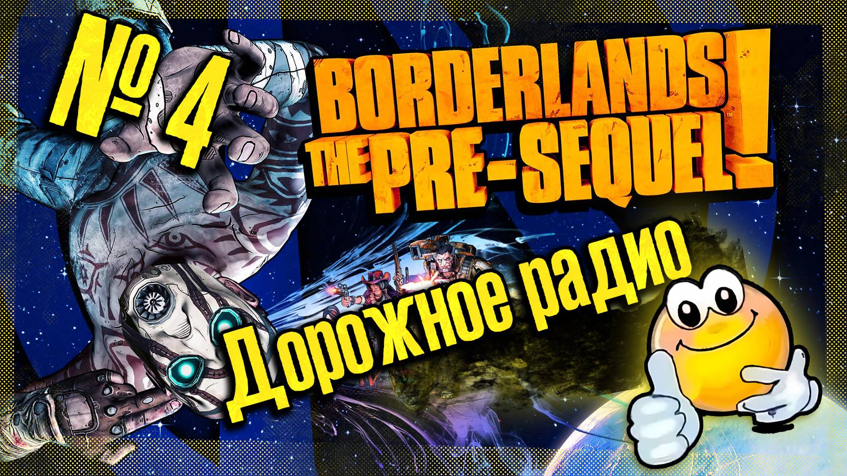 Дорожное радио | BORDERLANDS THE PRE-SEQUEL!