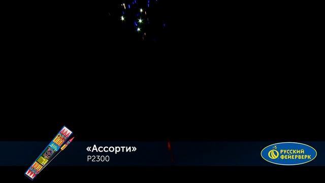 Р2300, Русский Фейерверк, АССОРТИ