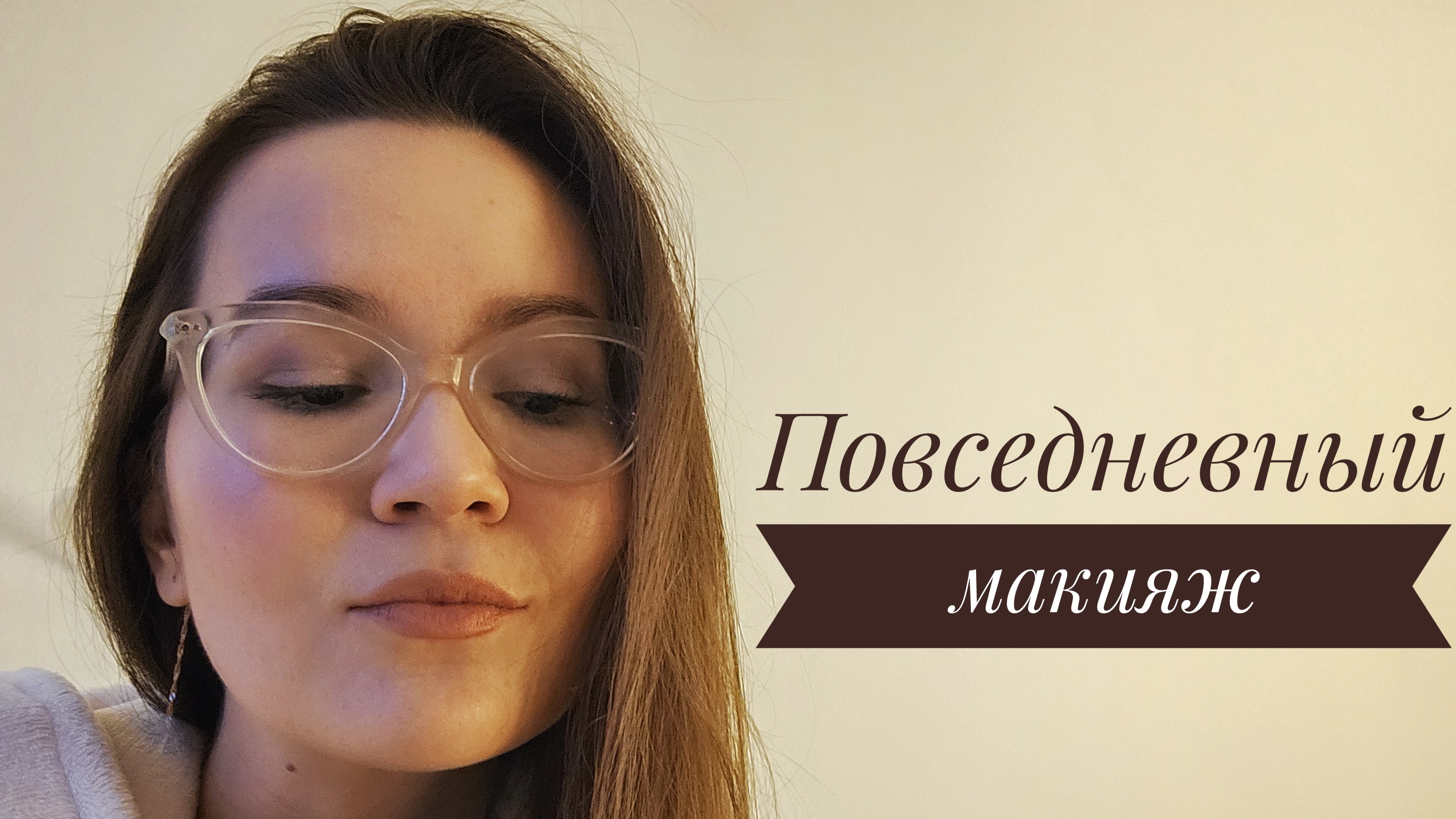 Мой повседневный макияж 💄👄