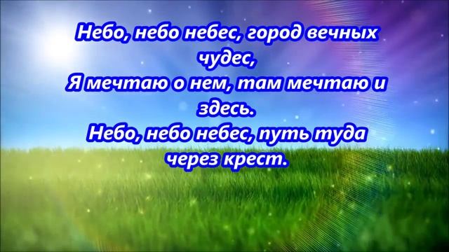 Небо, небо небес (Караоке+)
