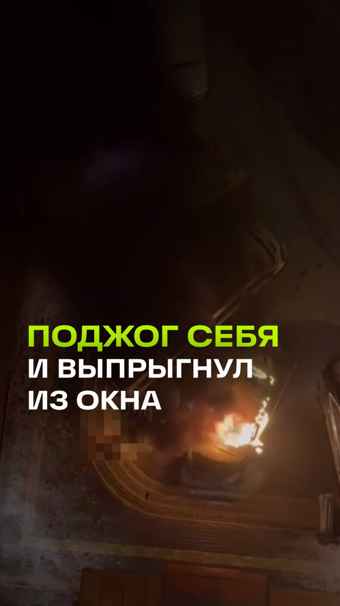 Человек поджег себя и выпрыгнул из окна