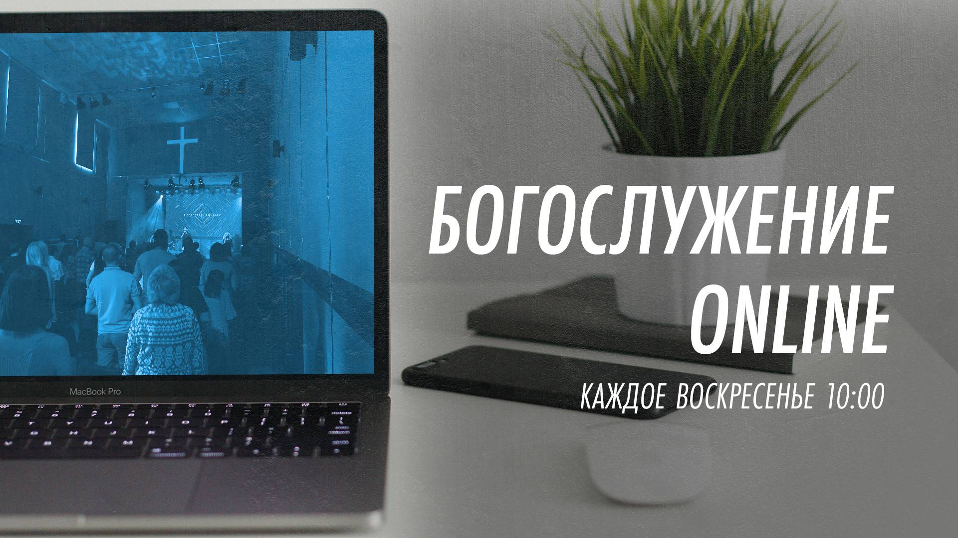 Богослужение online  | 8 декабря
