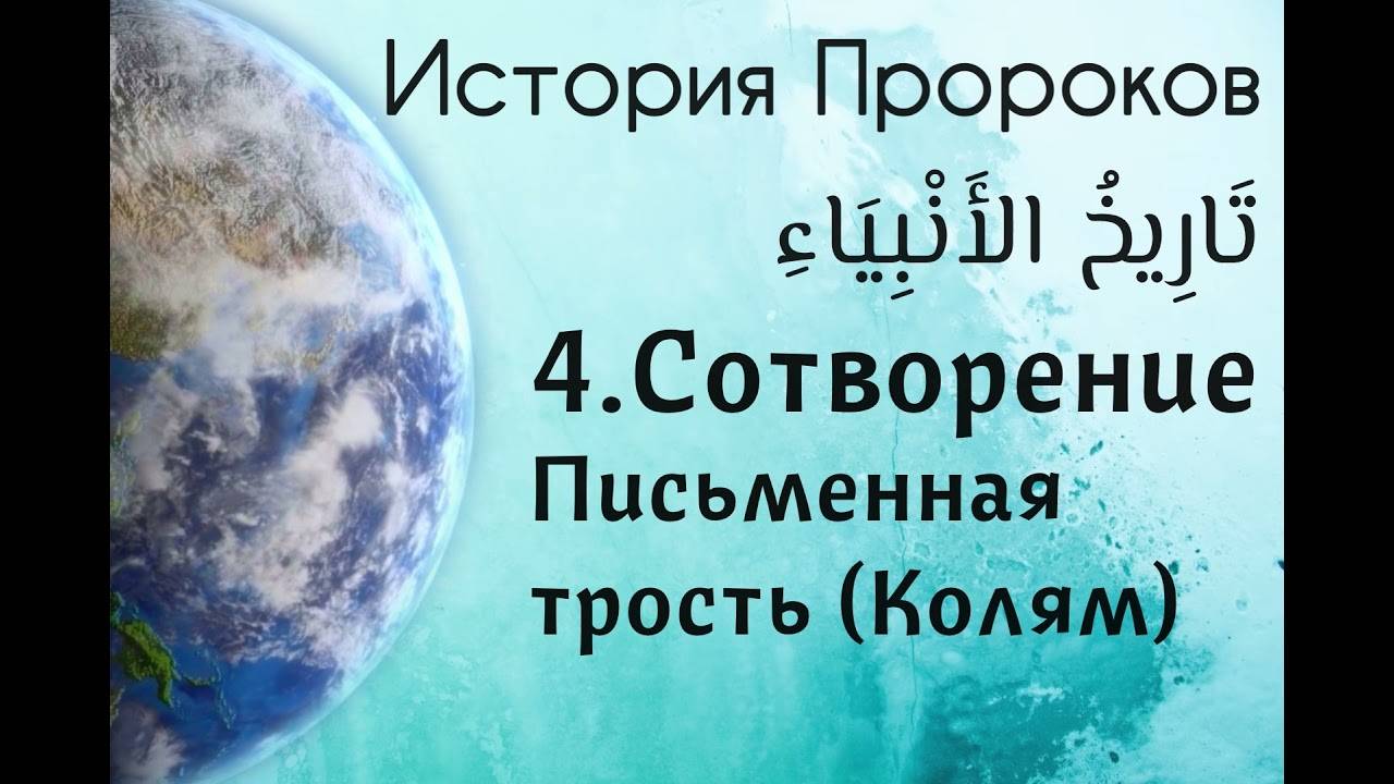 Сотворение. «Письменная трость (Колям)»