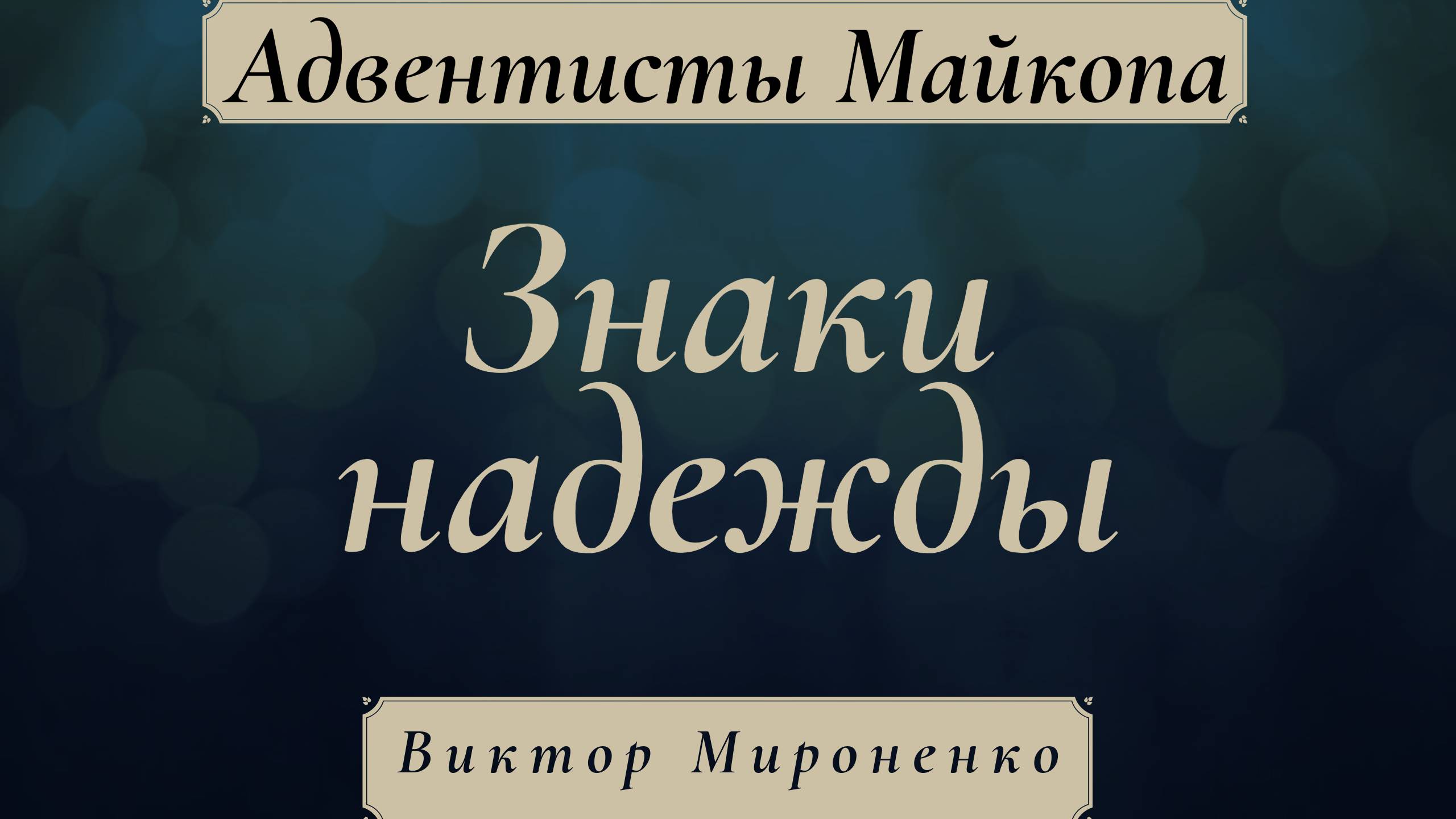 Знаки надежды | Виктор Мироненко
