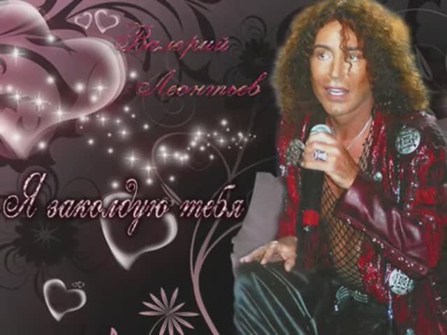 Валерий Леонтьев Я заколдую тебя