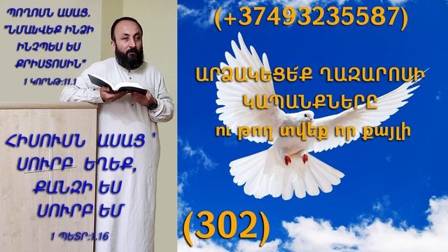 302.HOGEVOR QAROZNER KAREN SHAHBAZYAN ԱՐՁԱԿԵՑԵ՜Ք ՂԱԶԱՐՈՍԻ ԿԱՊԱՆՔՆԵՐԸ ու թող տվեք որ քայլի (302)