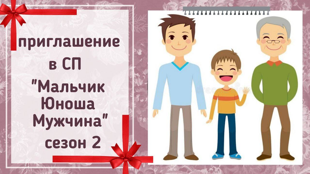 🧶Приглашаю в Вязальный СП "Мальчик, Юноша, Мужчина. Сезон 2"👶🧑👨👴 #Мальчик_Юноша_Мужчина_Сезон2