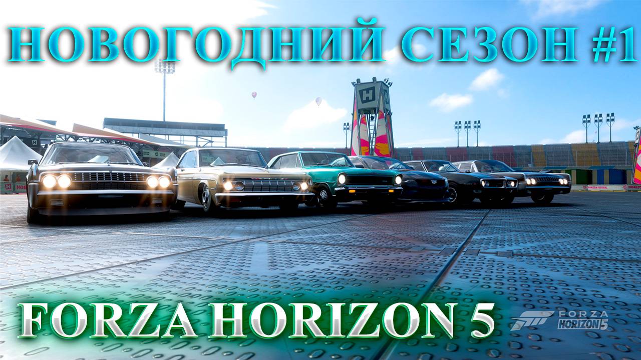 🔴🅻🅸🆅🅴 #Forza Horizon 5 🎮Серия: ХАОТИЧНЫЕ ПРАЗДНИКИ HORIZON ЗИМНИЙ СЕЗОН #1