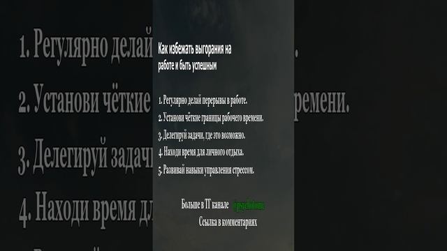 Как избежать выгорания на работе и быть успешным! #выгорание #работа #психология