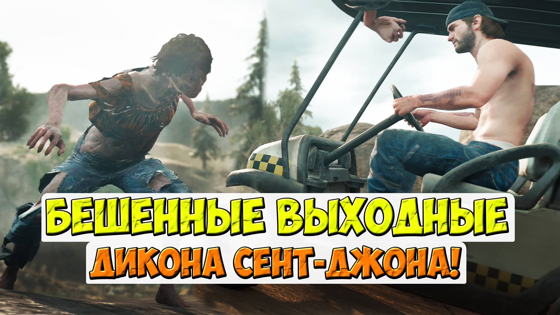 🔥Бешенные Выходные Дикона Сент-Джона! #daysgone #жизньпосле #hordes