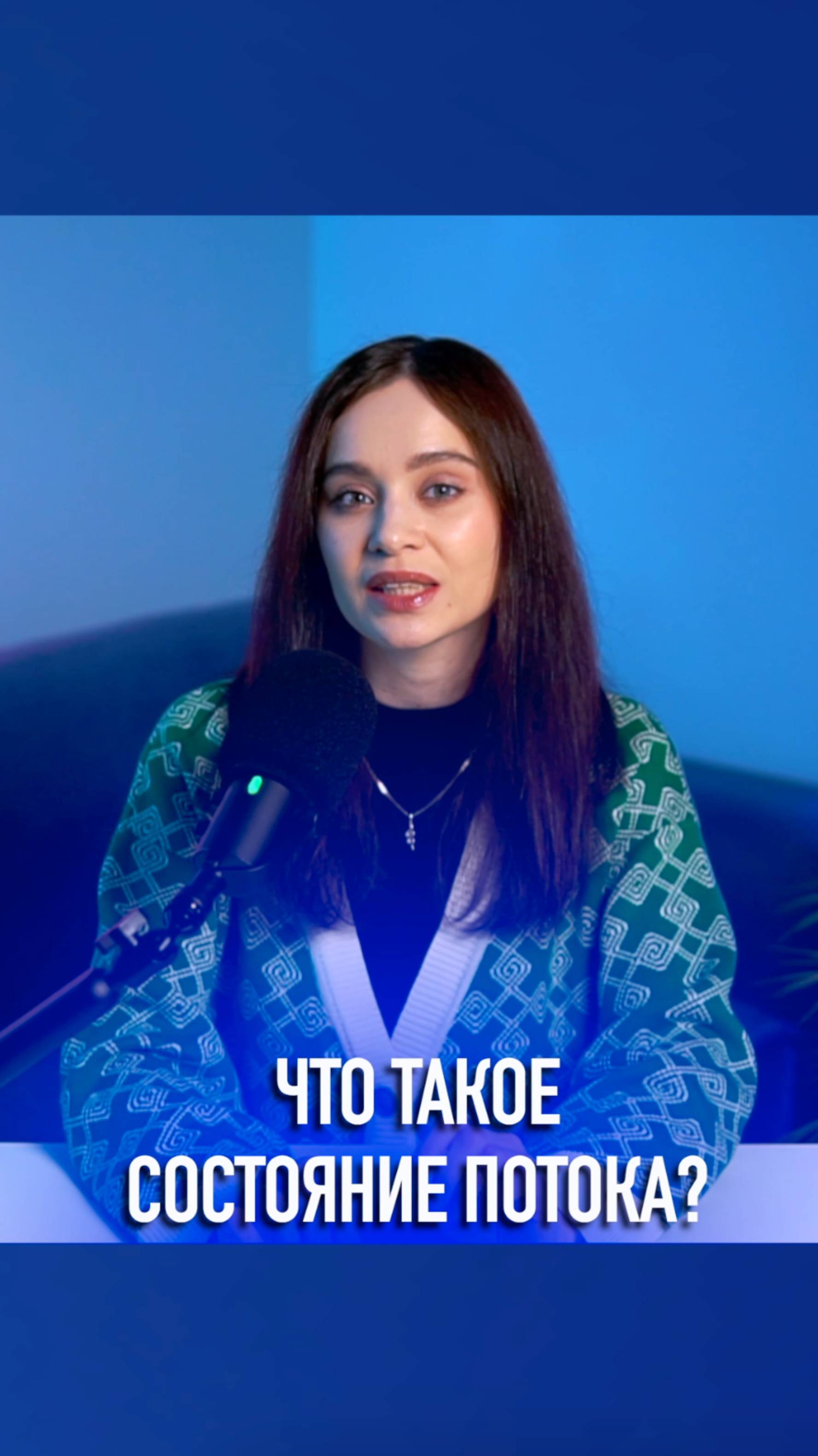 Что такое состояние потока?