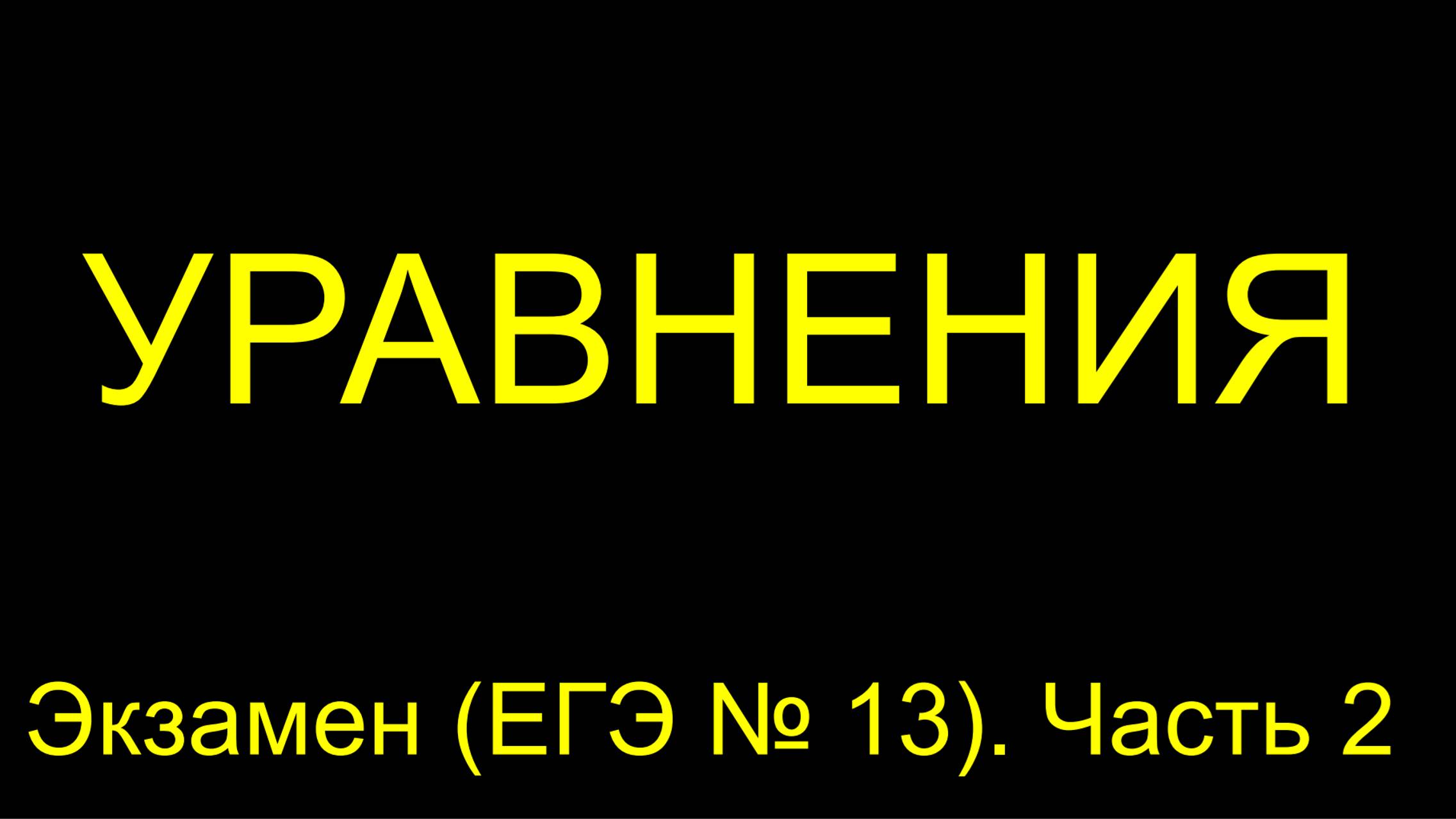 Урок 2 (повторение решение задач по теме "уравнения") для техникума. Логарифмические уравнения