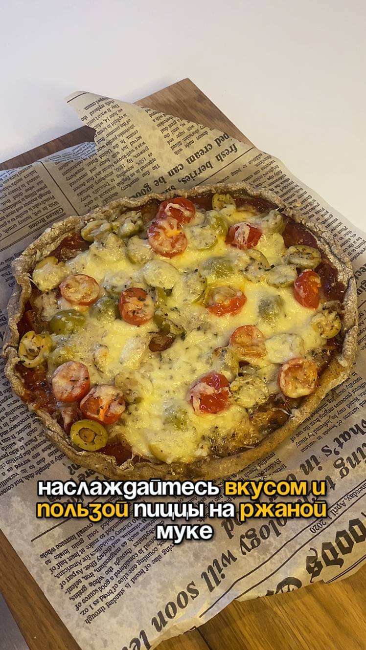 ВКУС И ПОЛЬЗА: ржаная пицца🍕