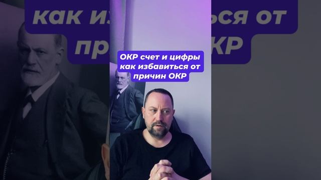 ОКР счет и цифры как избавиться от причин ОКР #окрцифры #окрсчет #навязчивыемысли #тревожность