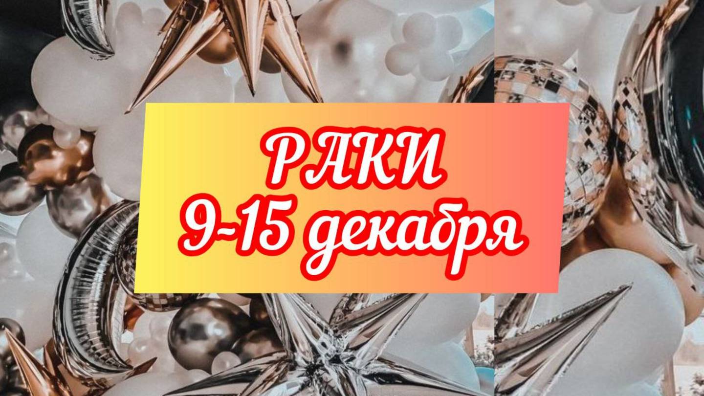 РАКИ. Неделя 9 - 15 декабря.