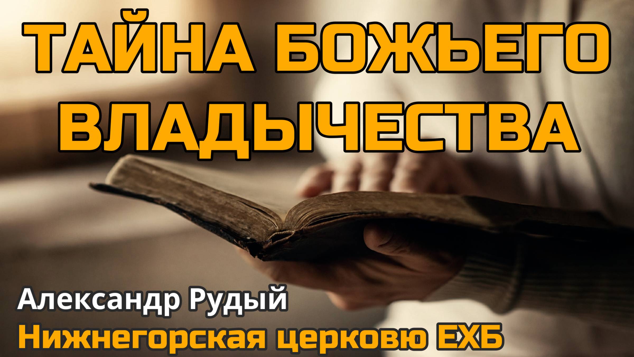 Тайна Божьего владычества (Александр Рудый)