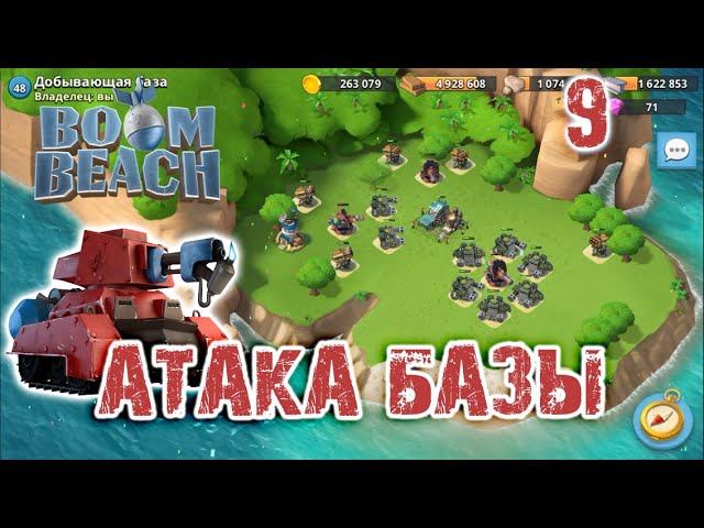 Boom Beach - Атака базы | Boom Beach - Base Attack #9