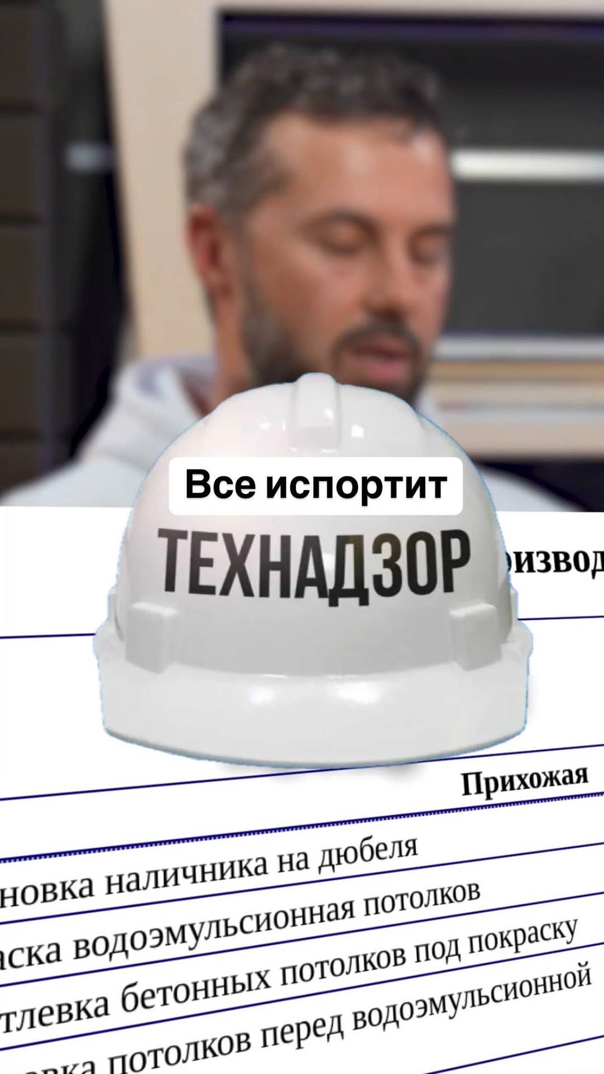 Технадзор: когда он губит ремонт?