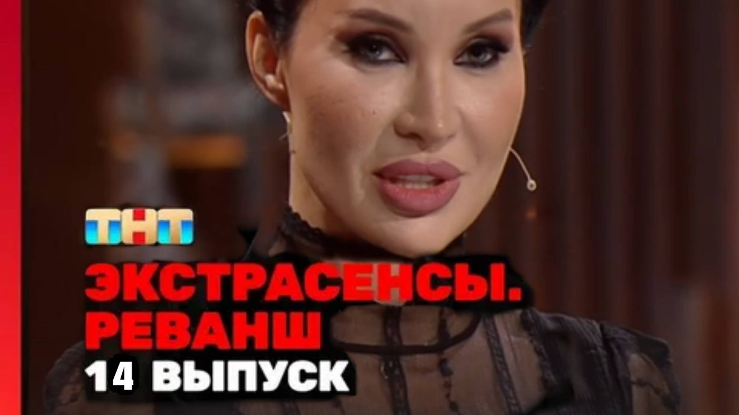Экстрасенсы. Реванш 2 сезон — 14 выпуск 07.12.24