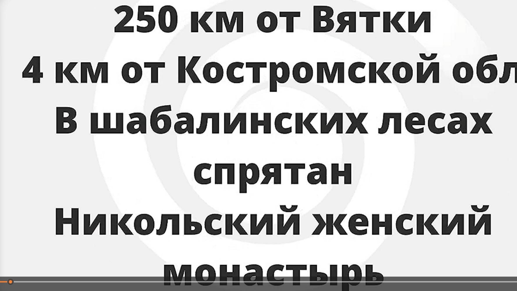 Николаевское. Никольский женский монастырь.  Шабалинский район. Вятка.