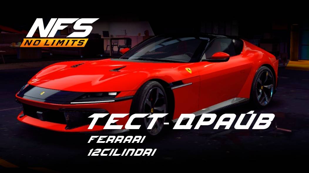 Ferrari 12Cilindri тест-драйв NFS No Limits