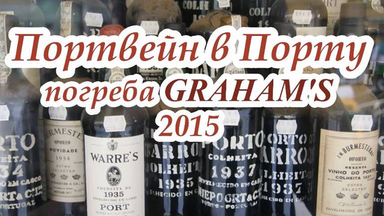 Портвейн в Порту погреба GRAHAM'S Португалия 2015