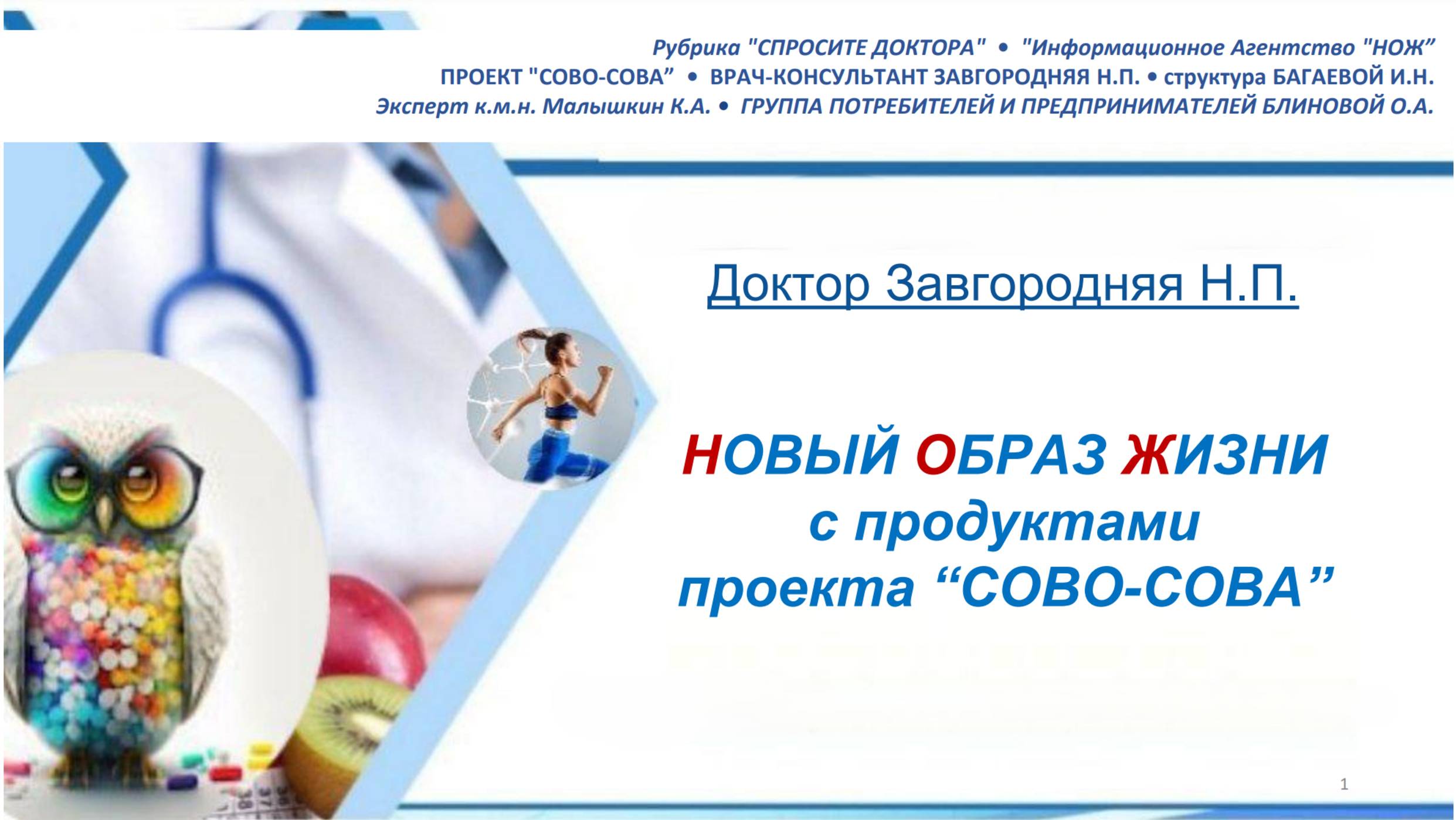 Зачем нужна генеральная уборка организма перед началом приема продукции компании Сово-Сова. Н. Завго