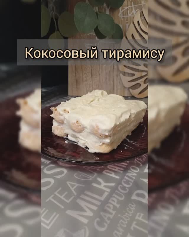 Кокосовый Тирамису