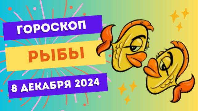 ♓ Рыбы: Гармония и успех! Гороскоп на сегодня, 8 декабря 2024